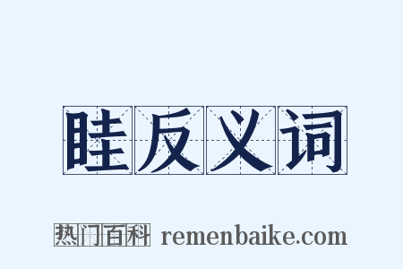 眭反义词是什么意思的图片
